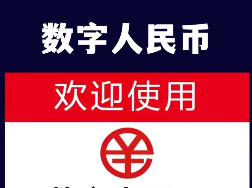 数字人民币图样图片