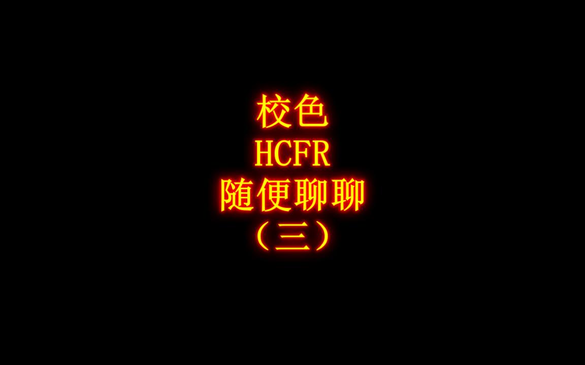 校色软件瞎聊聊~HCFR(三)哔哩哔哩bilibili