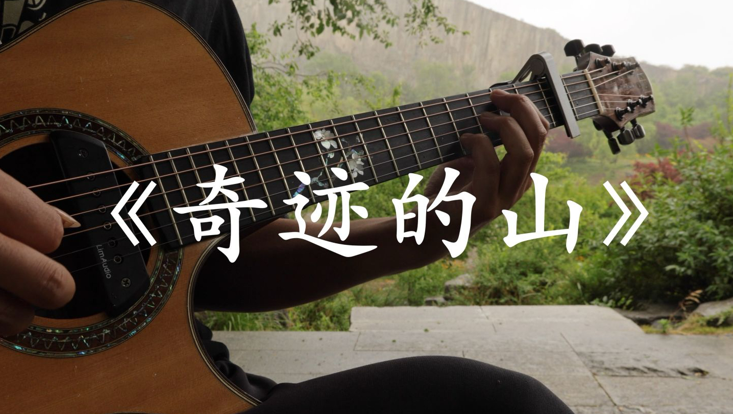 《奇迹的山》#吉他指弹#马山国家地质公园