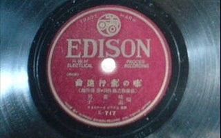 【日本老唱片】味の素行进曲(味之素进行曲,1930年)哔哩哔哩bilibili