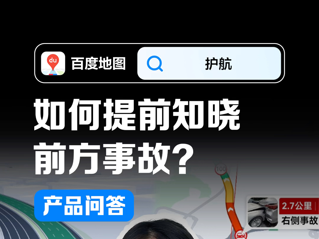 5公里外紧急事故也能提前知晓?𐟚—百度地图行业首发超视距预警功能,重大事故提前预警𐟒ꠥ…觨‹守护您的安全驾驶!哔哩哔哩bilibili