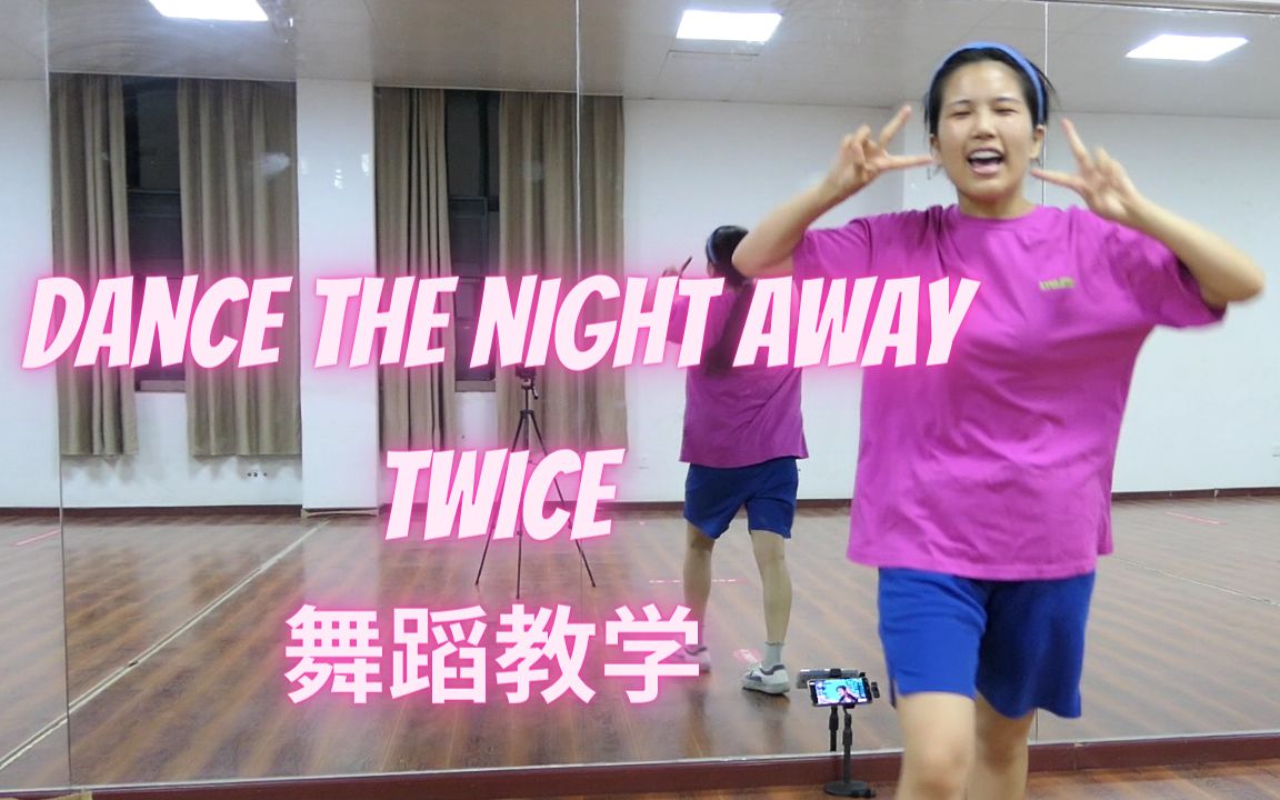 [图]夏日安可 dance the night away - twice 副歌保姆级教学 （学不会去你家教你）