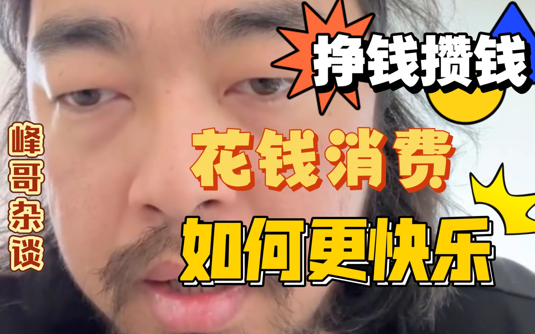 峰哥杂谈:花钱消费快乐还是挣钱攒钱更快乐?