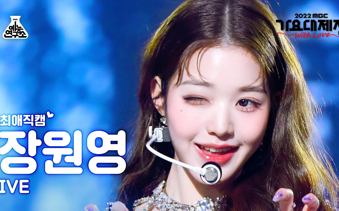 [4k直拍] ive 张元英 lion heart mbc歌谣祭典 横版