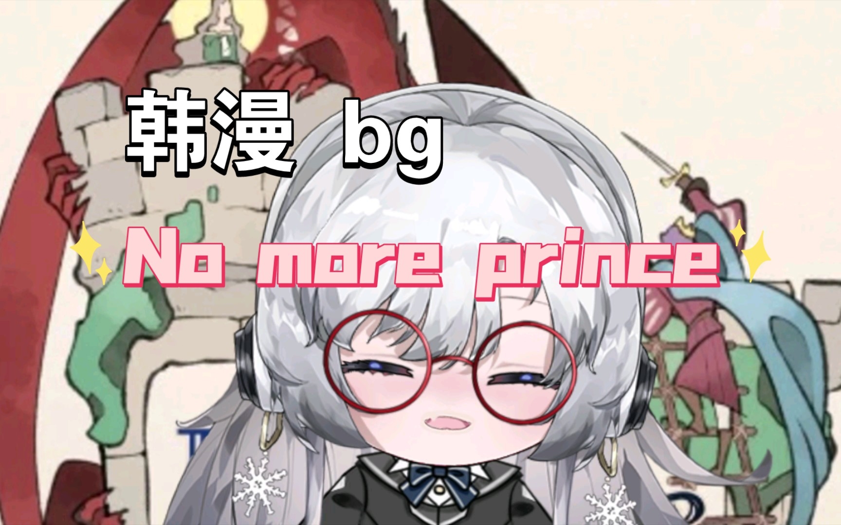 韩漫推荐!女性向,bg,童话风!No more prince哔哩哔哩bilibili