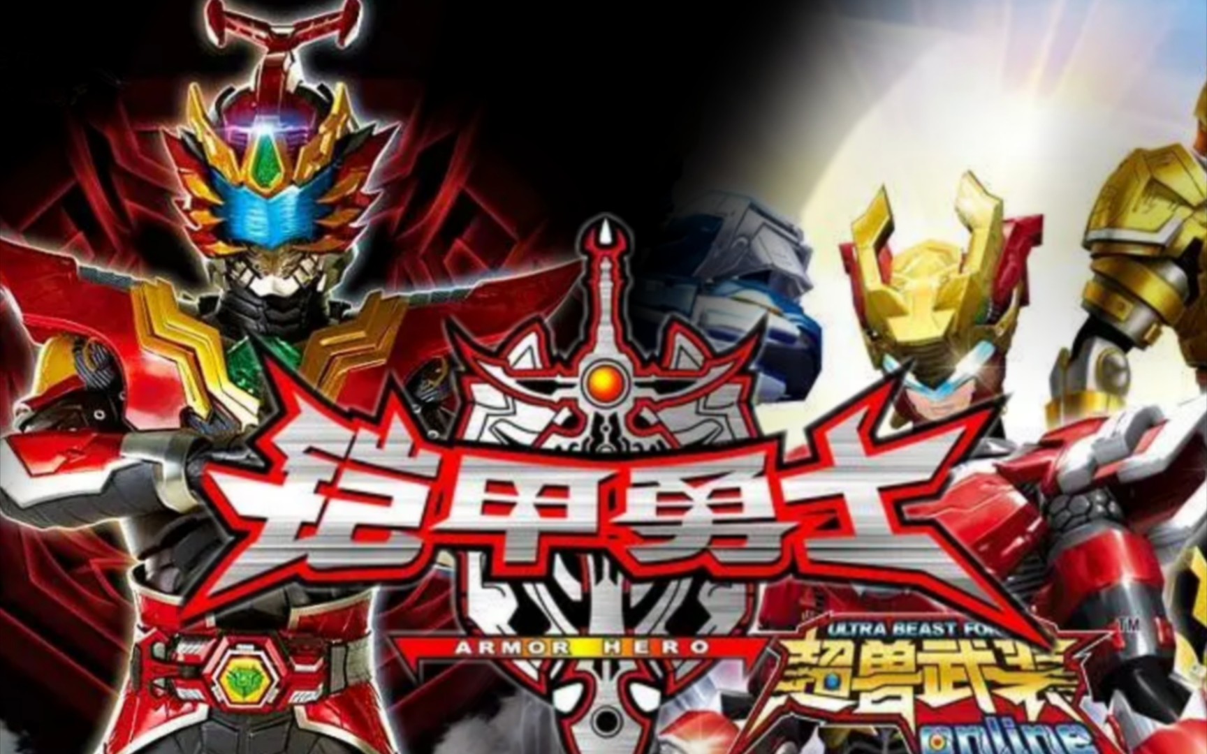 [全系列铠甲勇士×超兽武装完整op/爆燃mad]只有铠甲勇士永远不终结!
