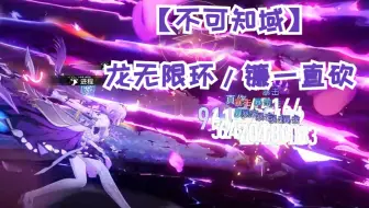 不可知域-遐蝶-洗涤追击流-龙无限环，镰一直砍！！！