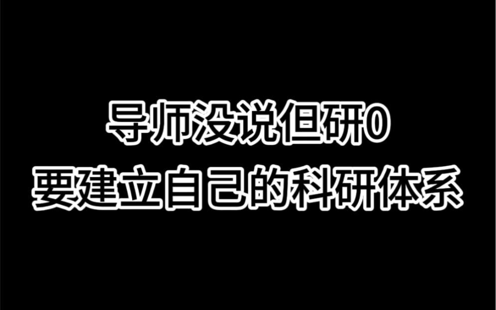 导师没说但研0要建立自己的科研体系哔哩哔哩bilibili