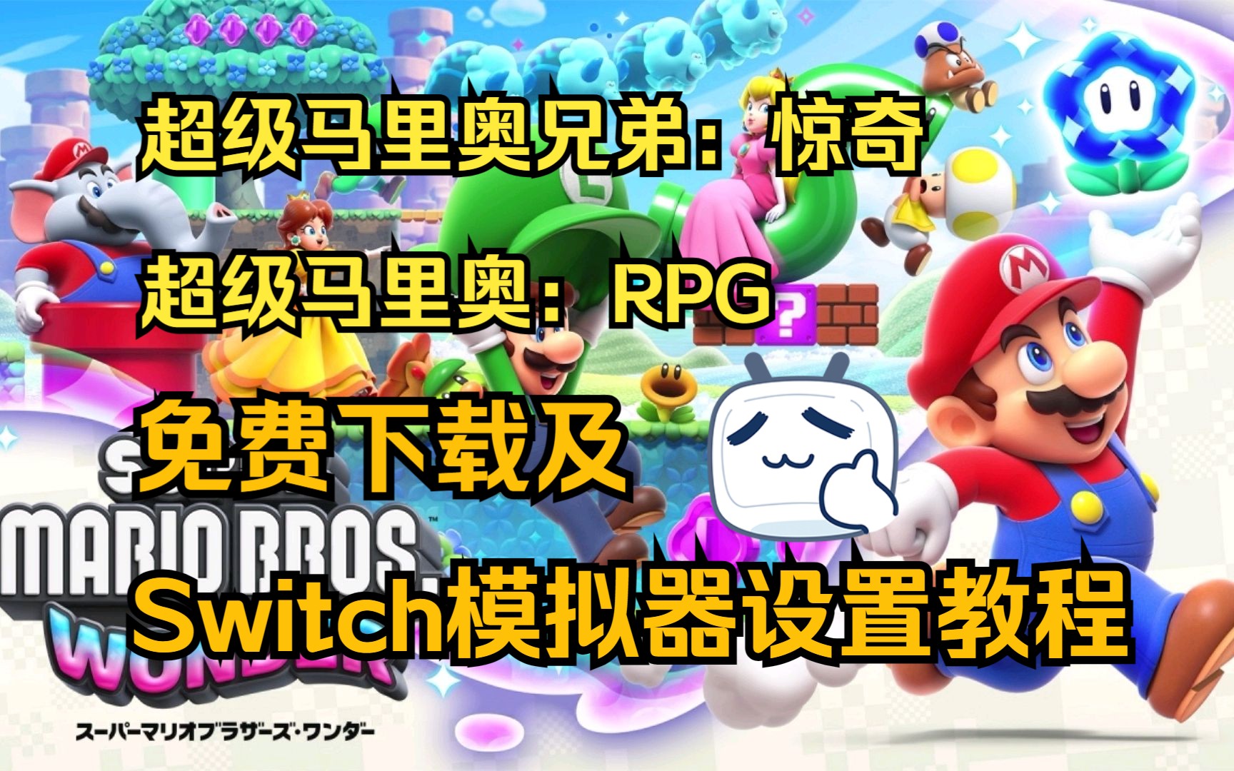 [图]超级马里奥兄弟：惊奇&RPG-PC下载 Switch模拟器设置教程