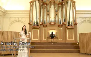 Download Video: 《Amazing Grace》 管风琴+女高独唱 【一景二婷 挑战不可能】