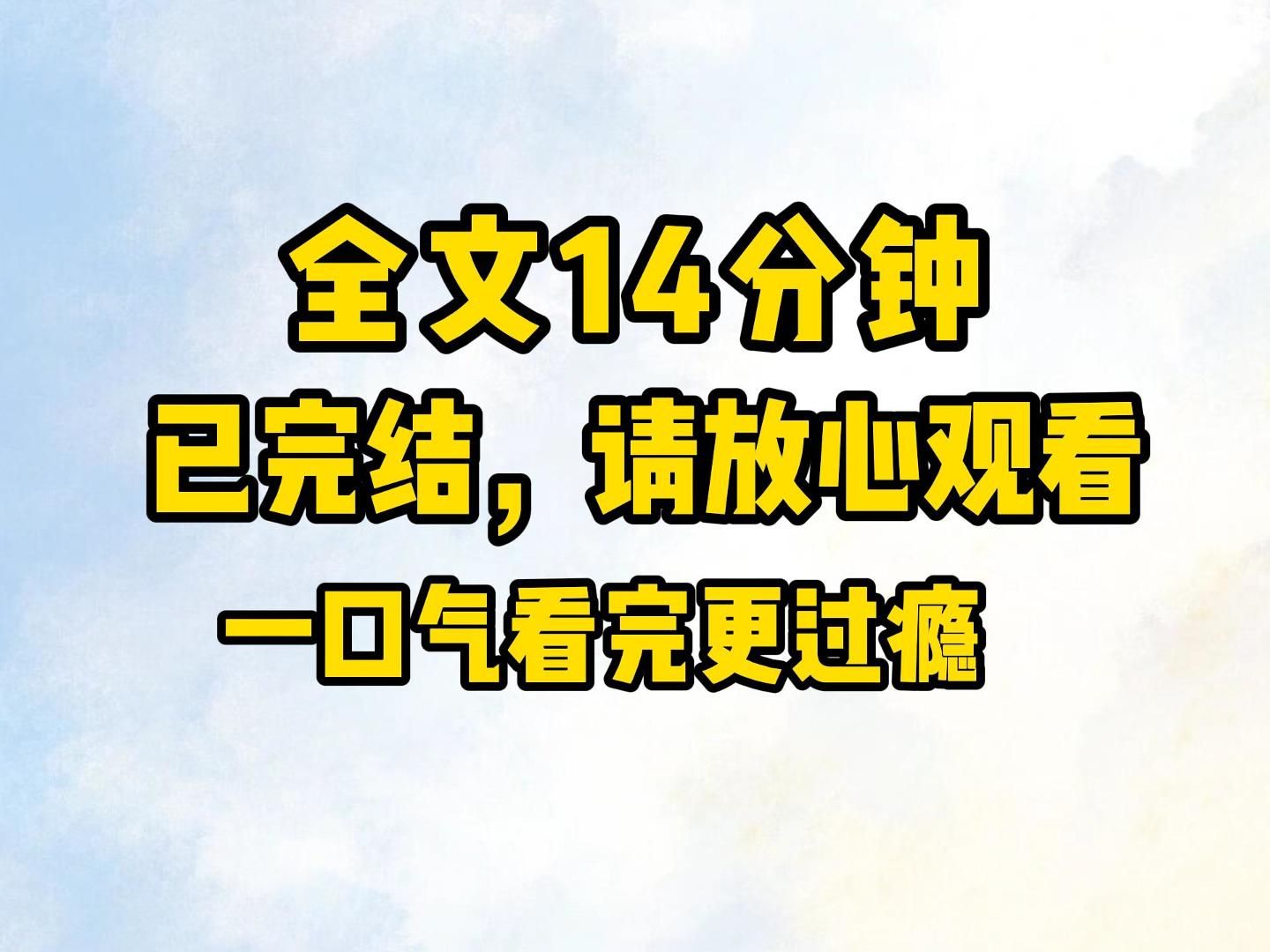 (已完结)你尚未娶妻,竟敢如此口口口,男人最宝贵的就是贞洁,你这样还怎么赘入高门哔哩哔哩bilibili