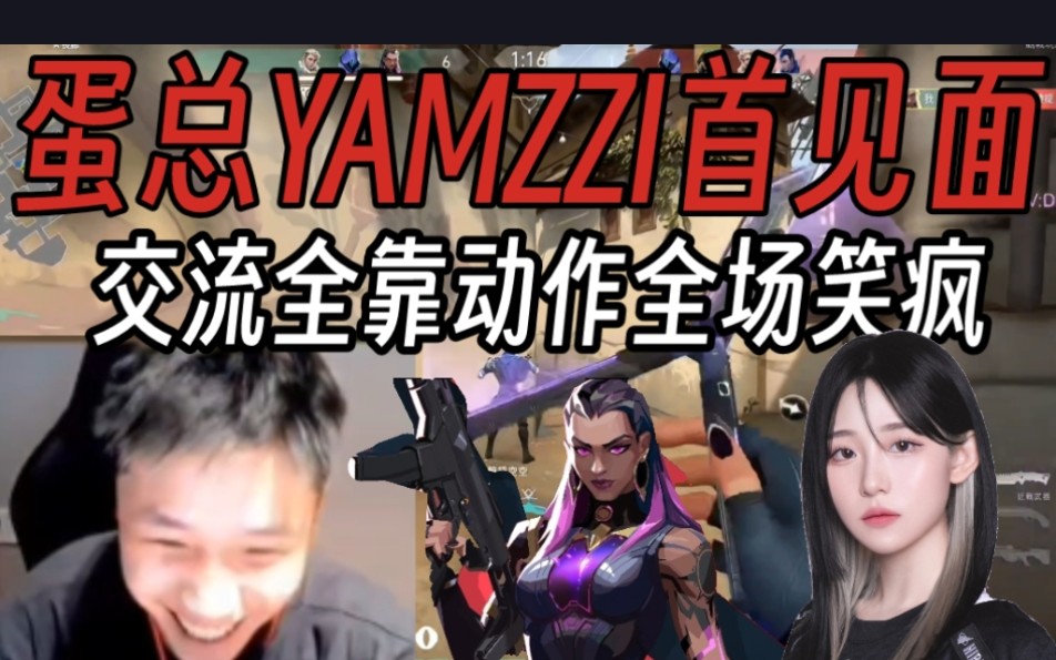 蛋總試玩蕾娜和yamzzi爆笑互動!動作交流自己都蚌埠住了!