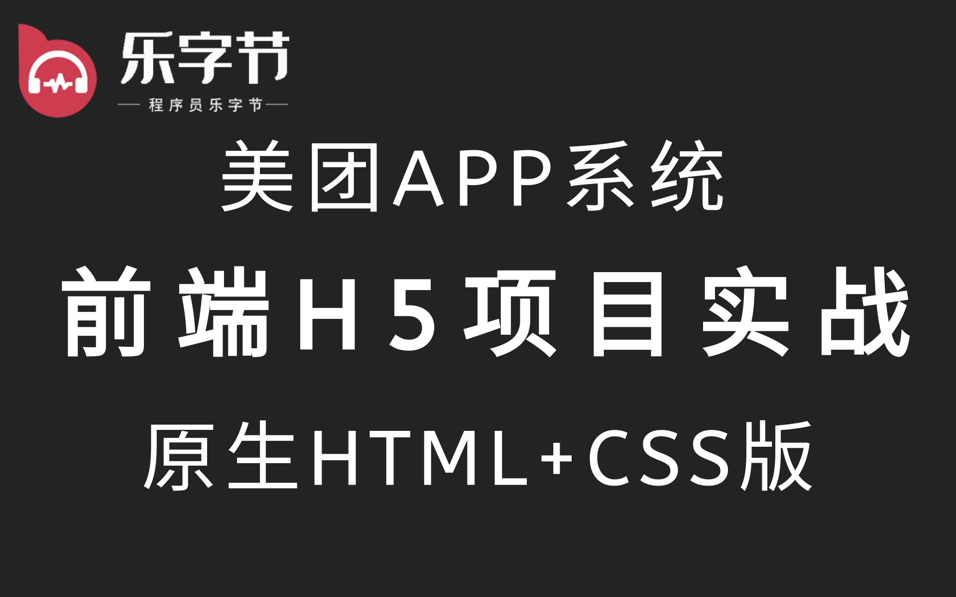 乐字节前端项目教程HTML5项目实战,美团购APP系统原生HTML+css版,前端开发项目案例、WEB前端项目开发、HTML+CSS哔哩哔哩bilibili