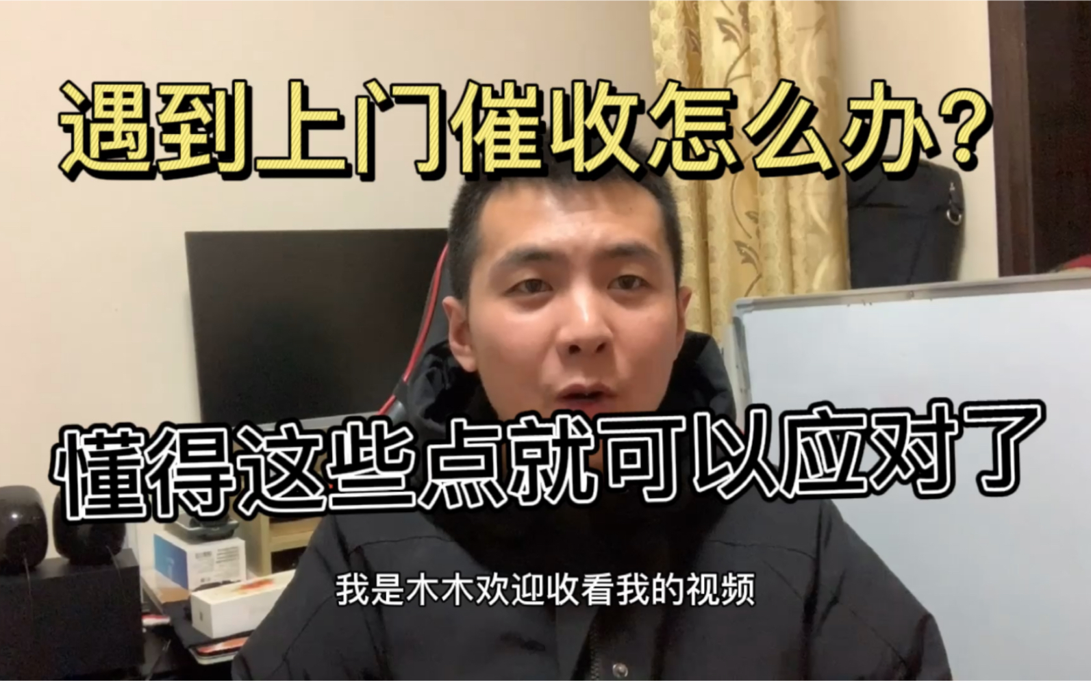 催收说要上门来就来,知道这几点就不会害怕,我们要维护合法权益哔哩哔哩bilibili