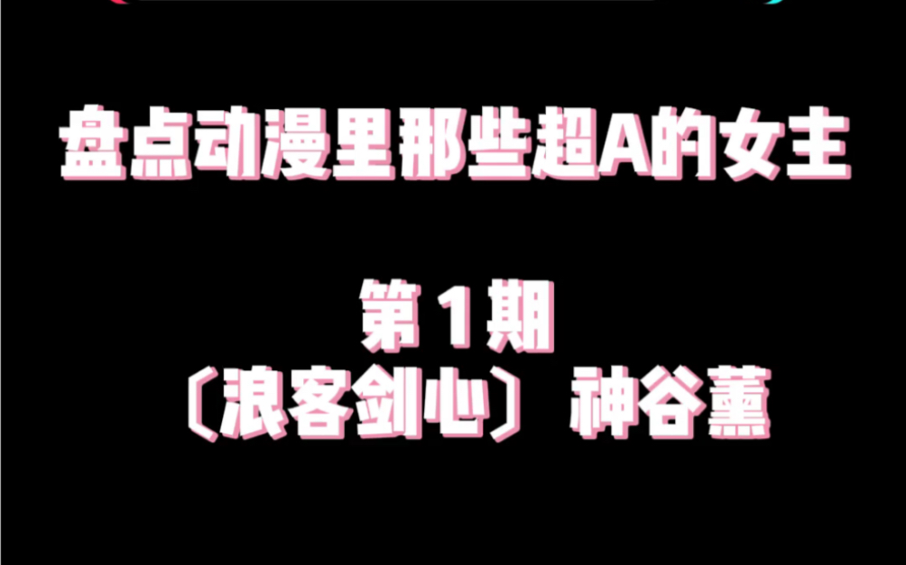 盘点动漫里那些超A的女主 第一期〔浪客剑心〕神谷薰哔哩哔哩bilibili