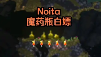 Download Video: Noita小知识-教你第一层白嫖魔药瓶