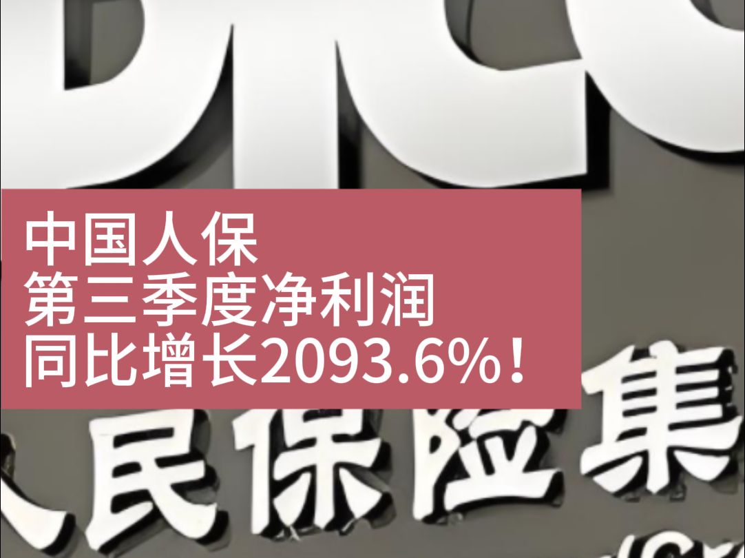 中国人保:第三季度净利润同比增长2093.6%!哔哩哔哩bilibili