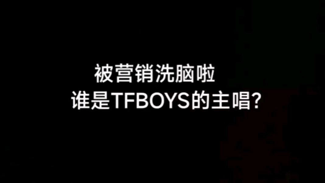 [唱功对比向]30 tfboys谁是主唱?