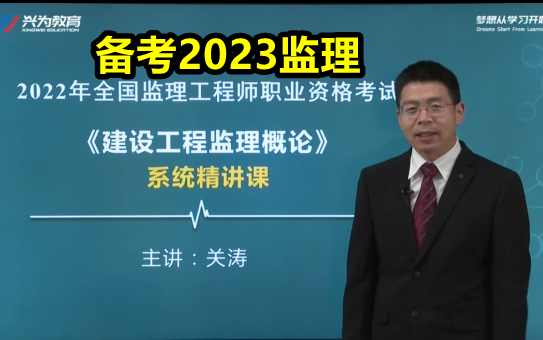 [图]备考2023监理工程师概论法规精讲班关涛【有讲义】