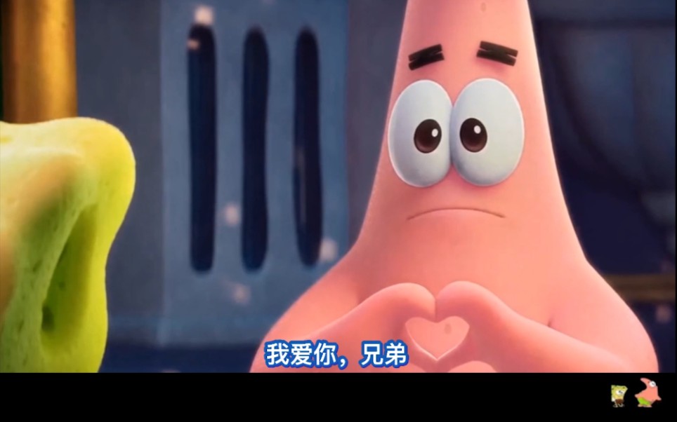 派大星对海绵宝宝表白了!