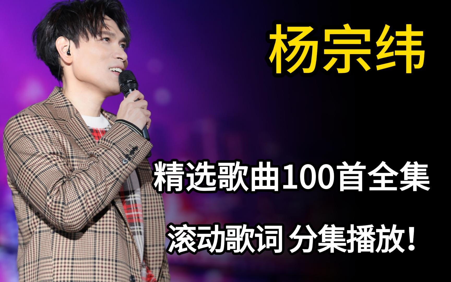 【杨宗纬100首精选歌曲大合集】一口气带你听完杨宗纬播放量最高的100