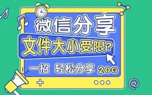 微信分享文件大小受限？只需一步！突破传输限制，轻松分享20G文件！