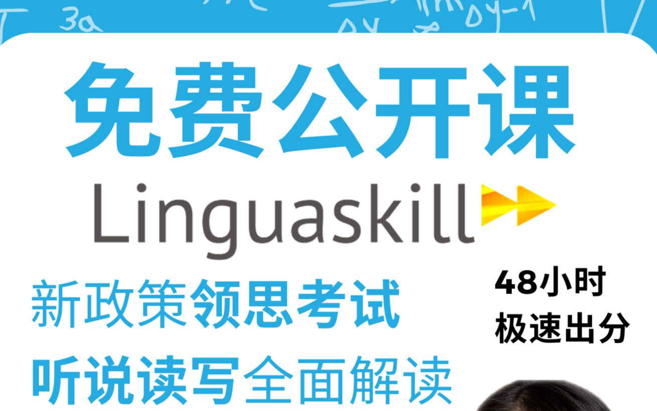 万象教育 Linguaskill 公开课 | 告别语言束缚带你快速认识:领思线上英语考试哔哩哔哩bilibili