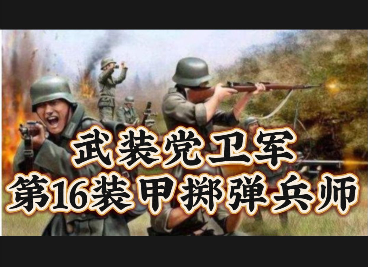 [图]武装党卫军，第16全国领袖装甲掷弹兵师！