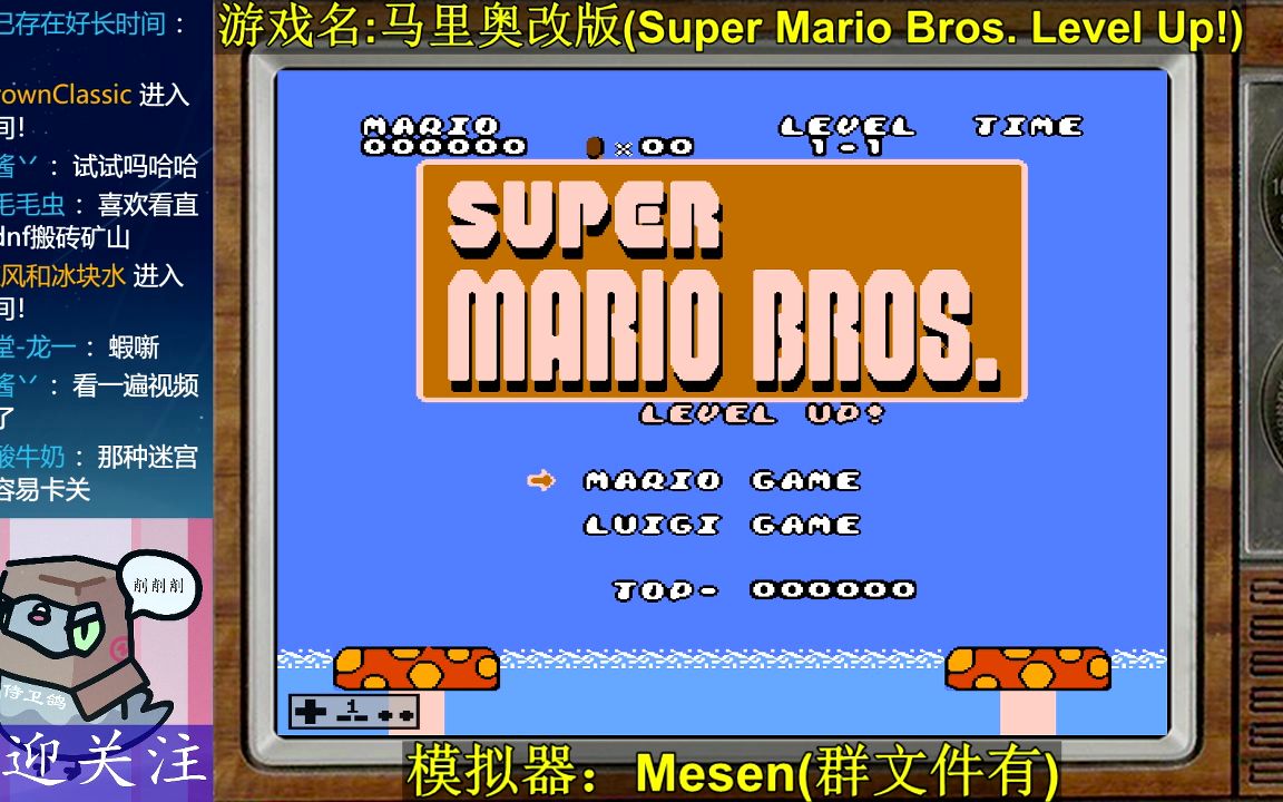 [图]FC马里奥改版(Super Mario Bros. Level Up!) 直播 第20220905期