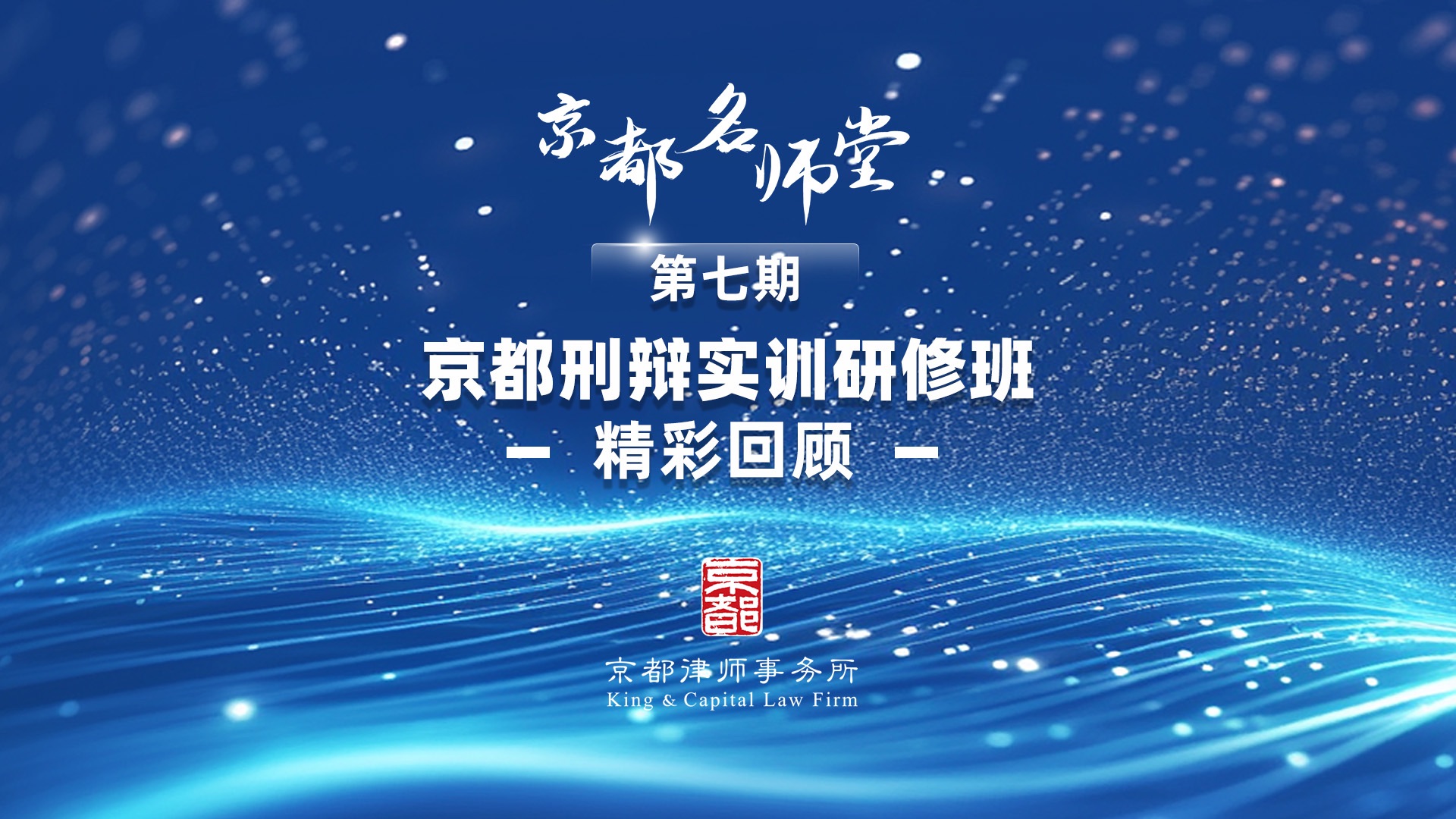 京都刑辩实训研修班第七期《接待与会见》精彩回顾哔哩哔哩bilibili