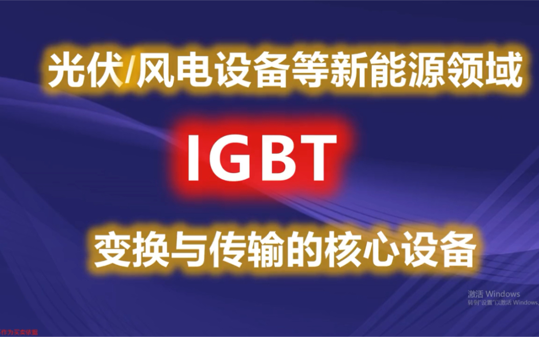 A股之新能源变换与传输的核心器件IGBT,相关核心企业梳理哔哩哔哩bilibili