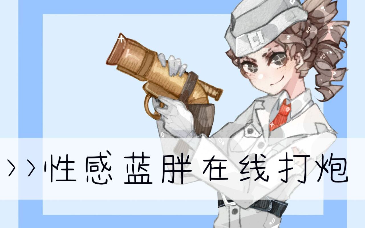【蓝胖子_第五人格】20180811中午排位 自定义