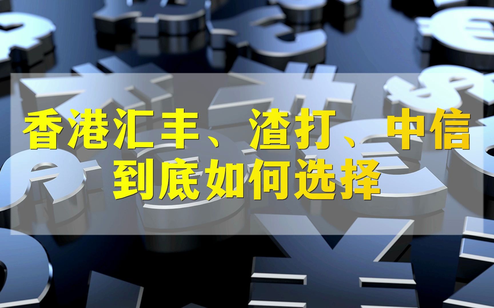 香港渣打、汇丰、中信银行到底谁更强?如何选择?哔哩哔哩bilibili