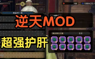 下载视频: MHR怪物猎人崛起-曙光 【护石炼金】超强护肝，逆天强力MOD 教程/教学