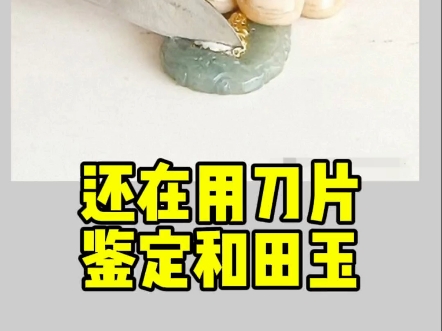 还在用刀片测和田玉硬度?哔哩哔哩bilibili