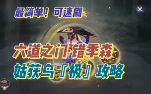 Download Video: 【阴阳师】六道之门·错季森：姑获鸟极攻略，本期最简单可速刷！