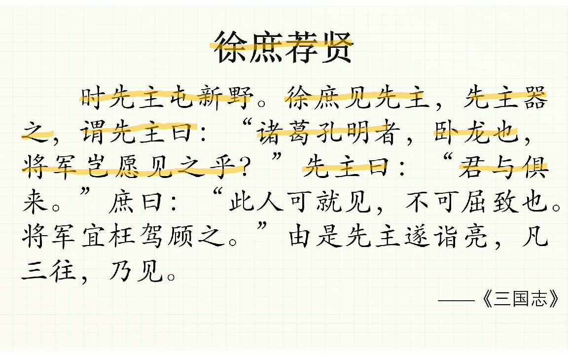 【初级小古文】徐庶荐贤