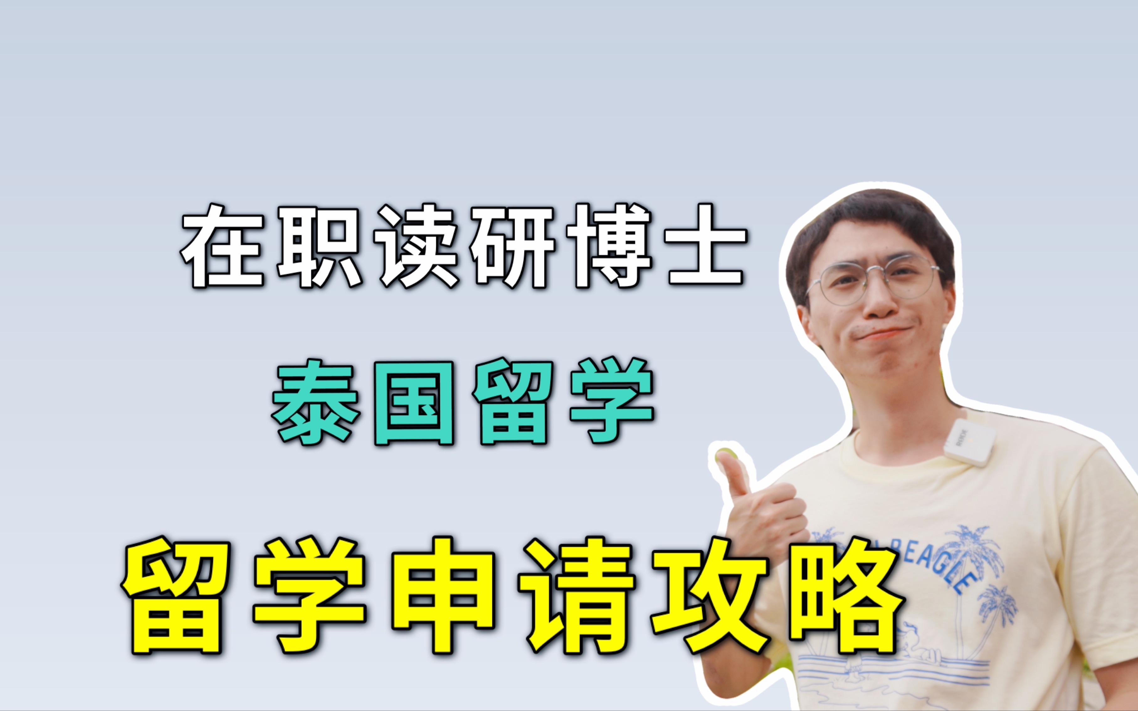 在职工作上班可以来泰国读研吗?泰国的寒假书留学是什么呢?哔哩哔哩bilibili