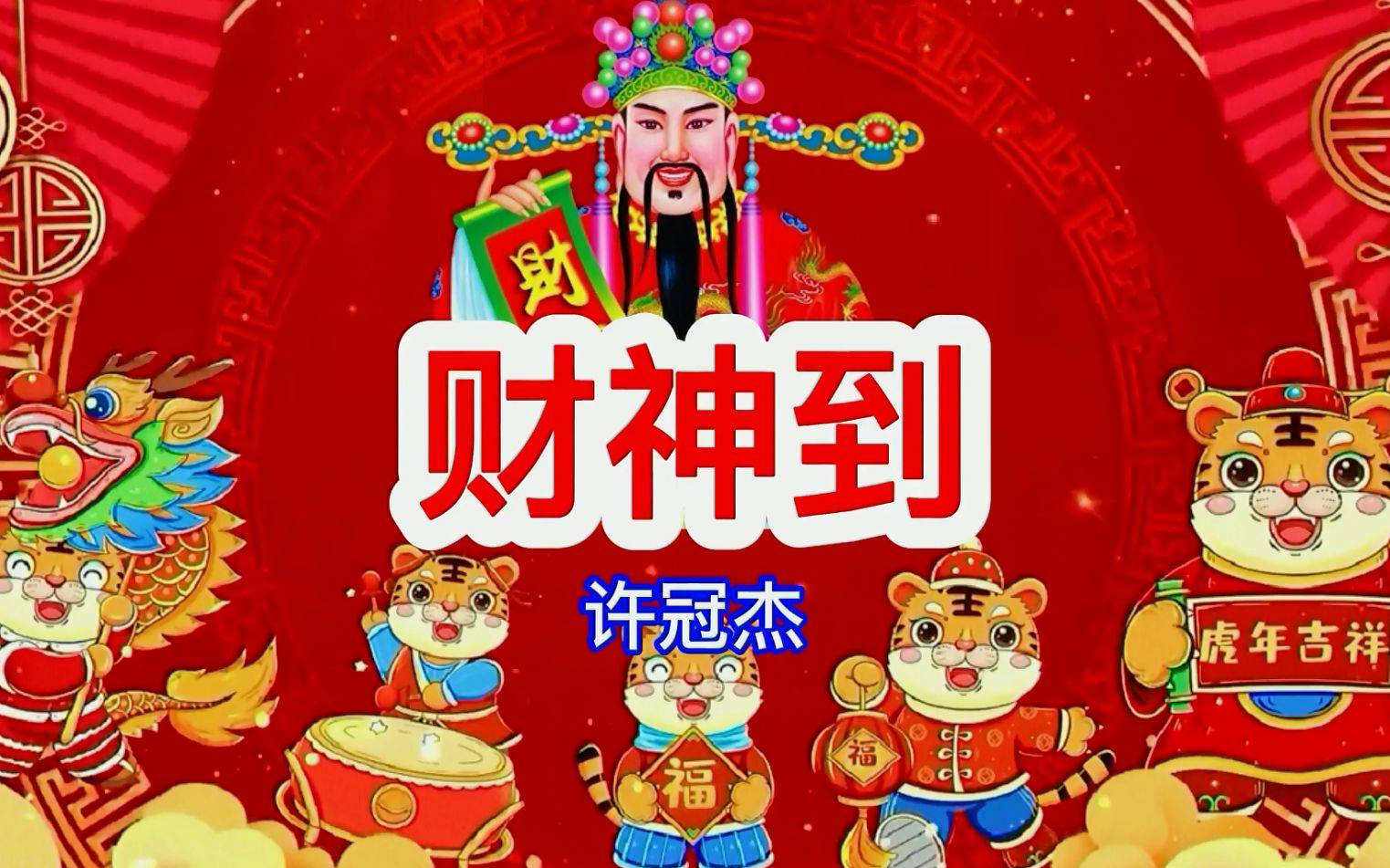 [图]许冠杰神曲《财神到》火了好多年，因为听到的人会财旺运气旺！