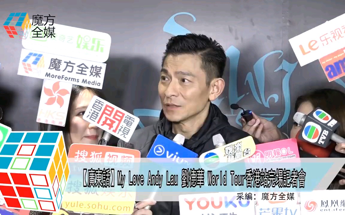 [图]2018-12-15【足本】My Love Andy Lau 劉德華 World Tour香港站完場記者會