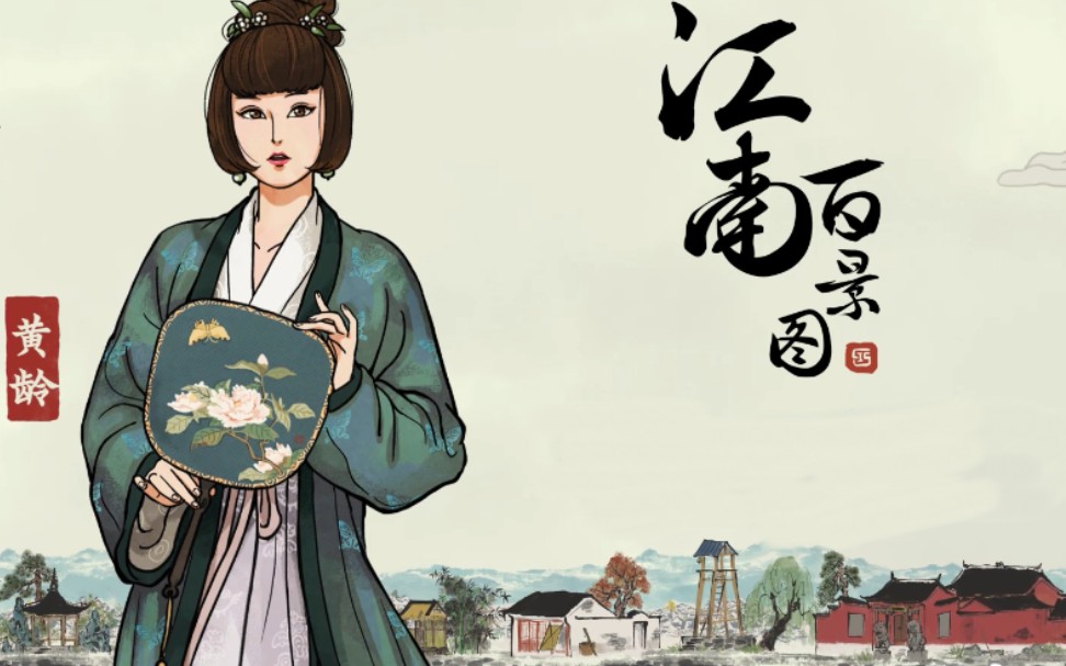 微信8.0 黄龄 《入画江南》 江南百景图 古风_哔哩哔哩_bilibili
