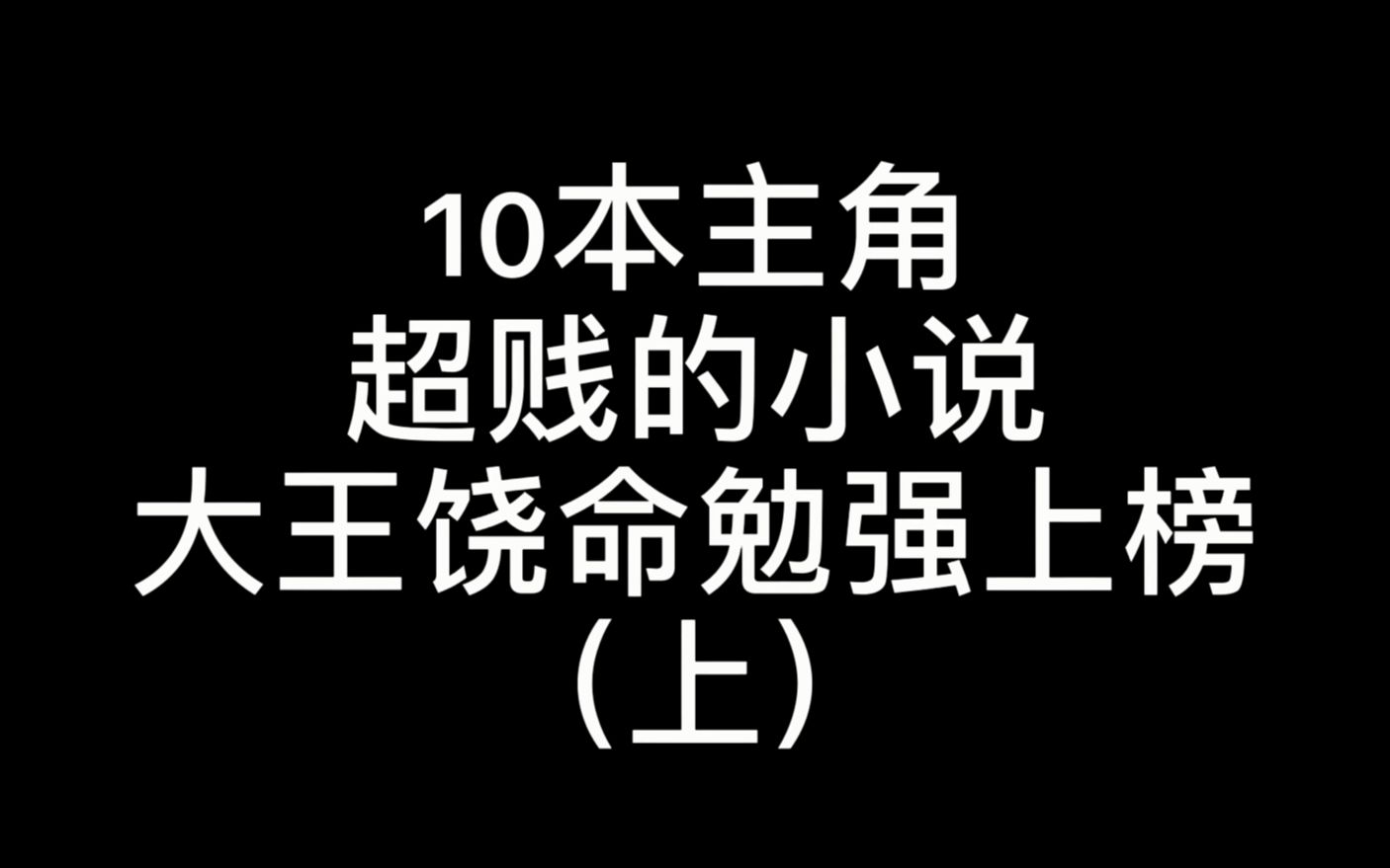 盘点10本主角超“贱”的小说,《大王饶命》只是勉强上榜哔哩哔哩bilibili