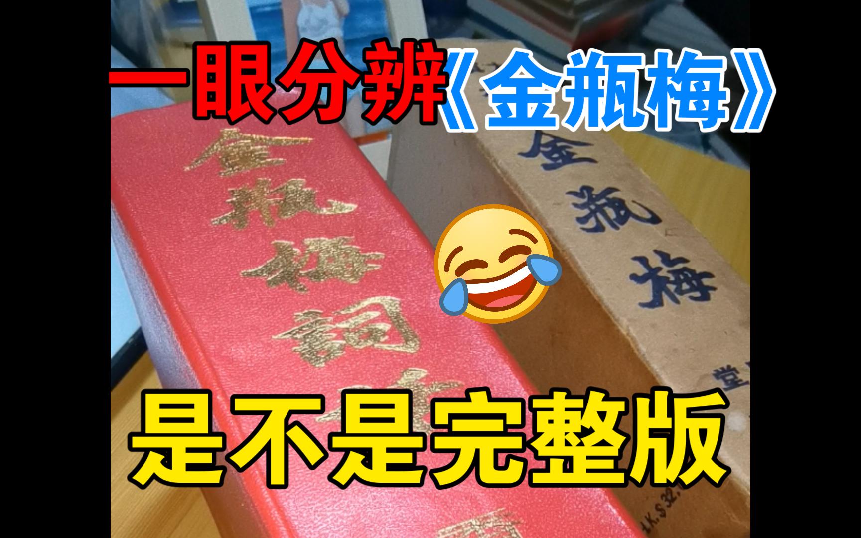 大陆唯一未删减《金瓶梅》是那本?哔哩哔哩bilibili