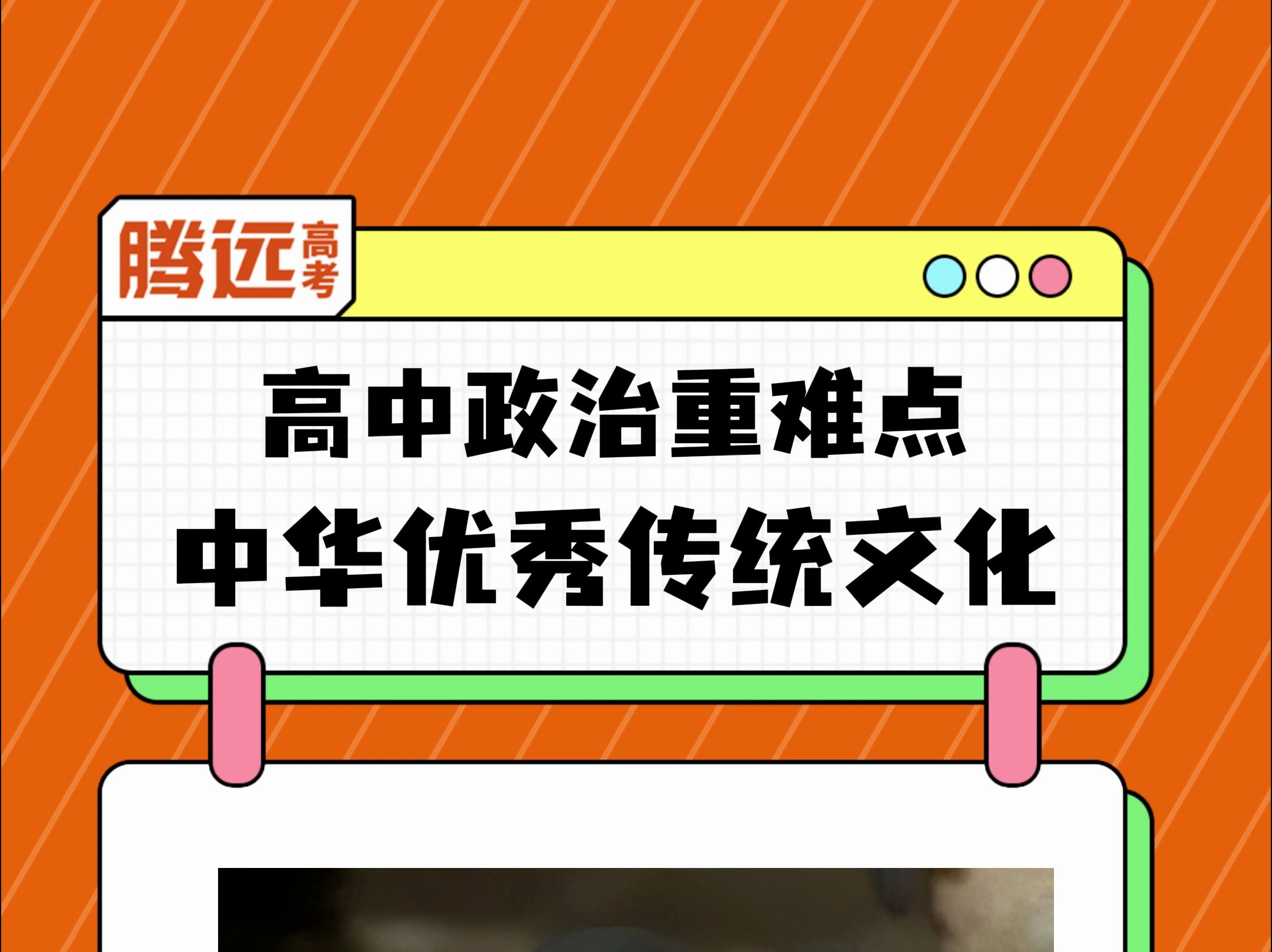 高中政治重难知识点:正确认识中华优秀传统文化 ,一个视频整明白了!哔哩哔哩bilibili