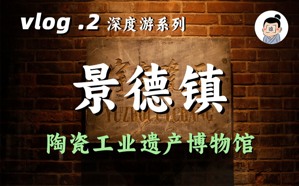 小众而震撼,景德镇陶溪川陶瓷工业遗产博物馆哔哩哔哩bilibili