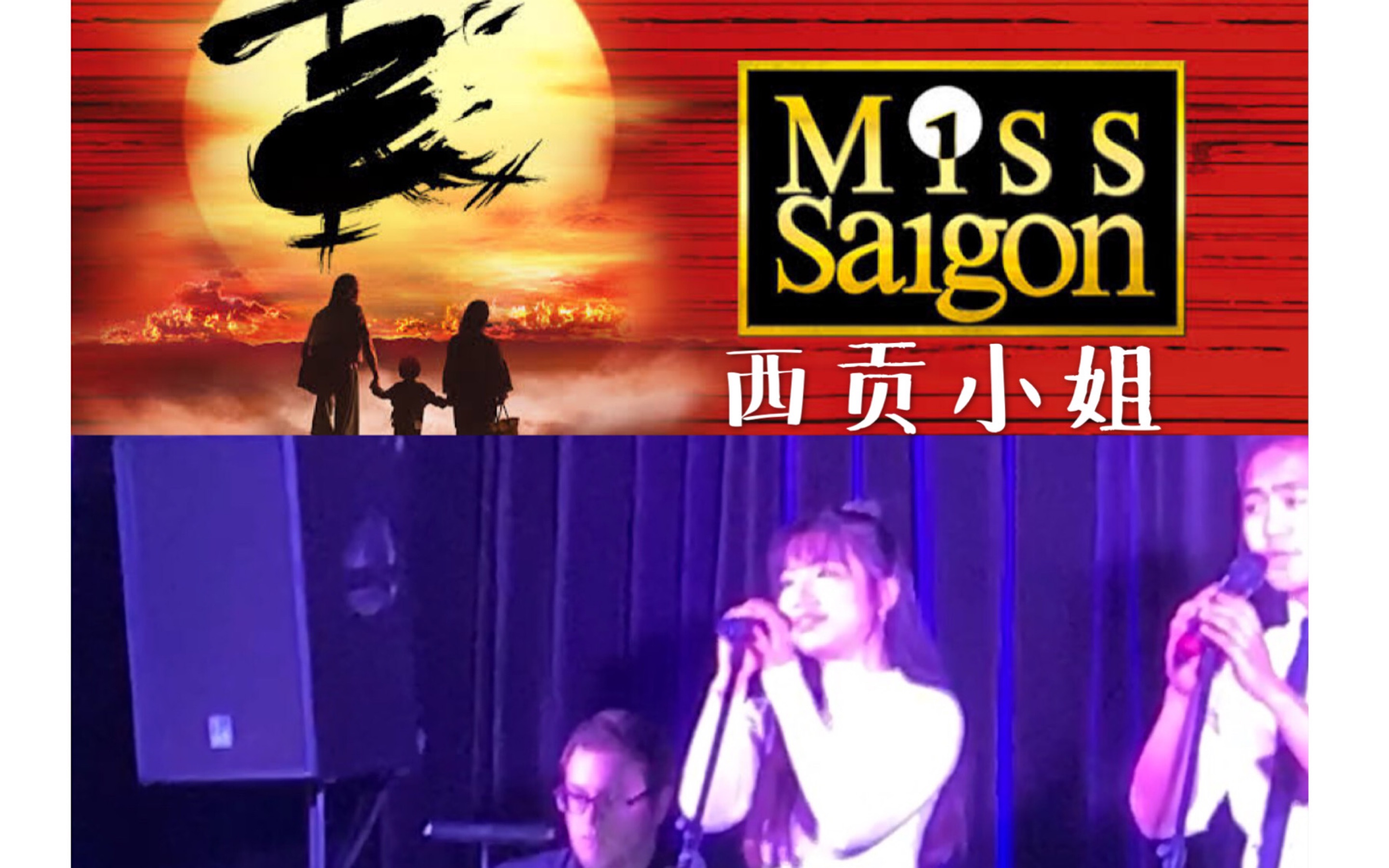 [图]【音乐剧】西贡小姐百老汇经典插曲合唱Miss Saigon-Last Night Of The World-cabaret 现场live Lea 姨