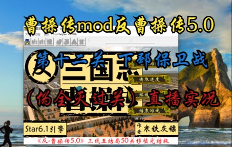 [图]曹操传mod反曹操传5.0（下邳保卫战）伪全灭敌人