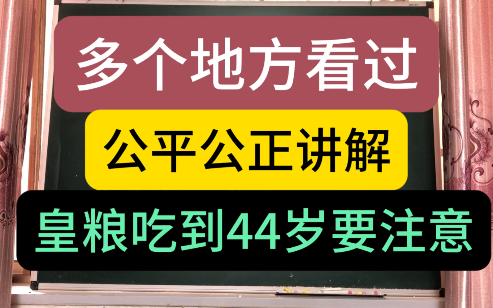 [图]多个地方看过，公平公正讲解，皇粮吃到44岁要注意，特殊格局，气势在火土