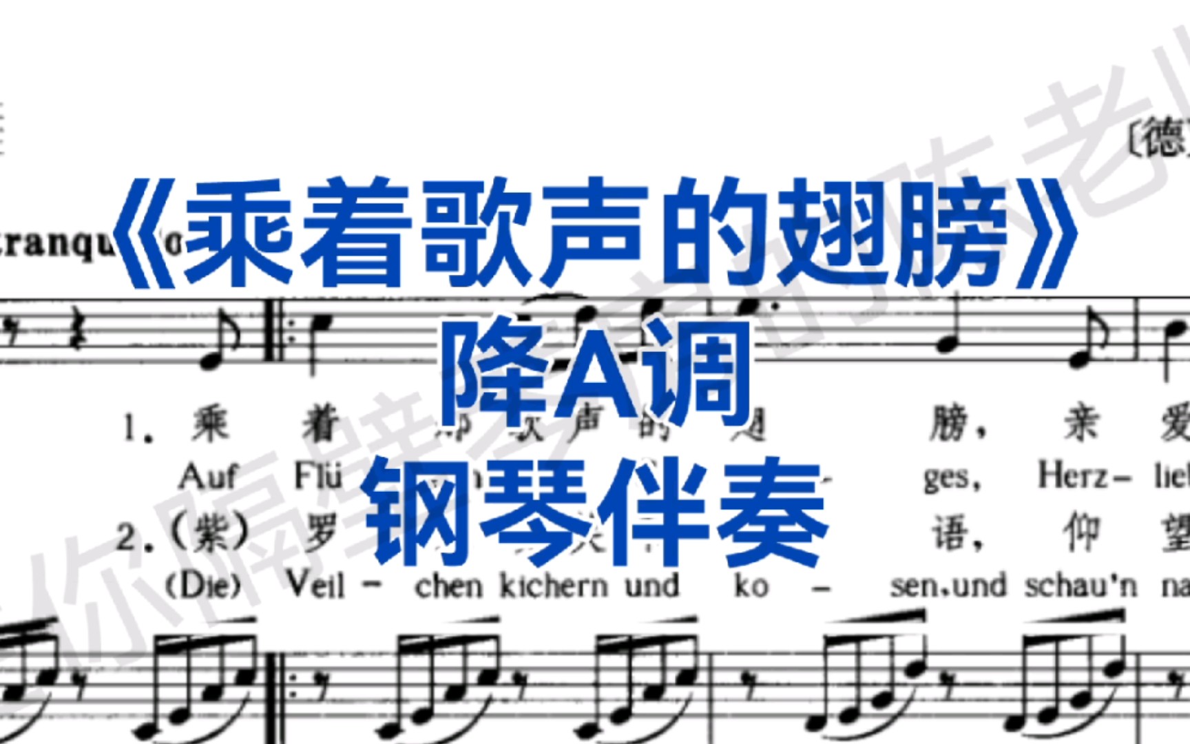 [图]声乐生必唱的德语艺术歌曲《乘着歌声的翅膀》降A调钢琴伴奏，适用于各个声部！