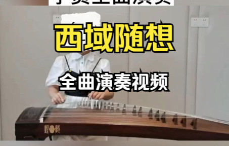 古筝曲《西域随想》完整演奏视频,张木子老师线上讲解古筝西域随想网课学员精彩演绎哔哩哔哩bilibili